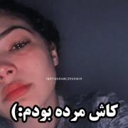 کاش مرده بودم چون برام هیچی مهم نی