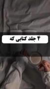 کتاب های قشنگ برای خواندن★☆ 