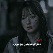 قاضی دخترا تو تنهایشان جیغ میزنند❤️‍🩹🖤