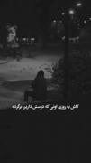 غمگین برای رفتن ادمای مهم زندگیمون:)ک موندنی نبودن