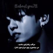 مراقب رفتار خودتون باشین........