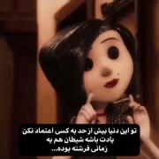 اعتماد کردن تو این دنیا سم محسوب میشه 🙃🖇