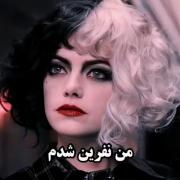 من نفرین شدم!..................