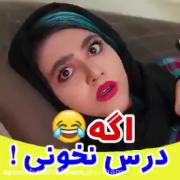 هعیییییییییی!اگه درس نخونییی😐💔