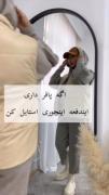 اگه پافر داری ایندفعه اینجوری استایل کن