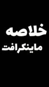 ویدیو اوردم مخصوص ماینکرفت پلیرا🎮💻