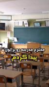 مخترع مدرسه رو پیدا کردممممم😑 بلخره به آرزوم رسیدم