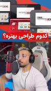 کدوم طراحی بهتره؟...............