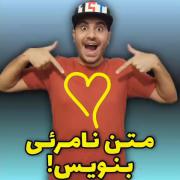 با ماژیک عادی متن نامرعی بنویس!