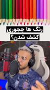 رنگ های مختلف چجوری کشف شدن؟🤔🤔🤔🧐🧐
