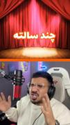 من میدونم چند سالته!😉😏😏😏😏