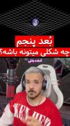 بعد پنجم چه شکلیه؟🤔🤔🤔..........
