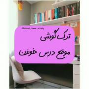 موقع درس خوندن گوشی را ترک کنین📱
