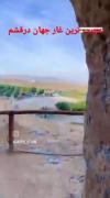 عجیب ترین غار جهان در جزیره قشم