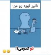طنز تاثیر قهوه کارتونی ......