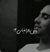 پَس چِلا نِمیای ؟! :)