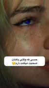 من وقتی با تو صحبت میکنم باتو هستم ......😍🫂