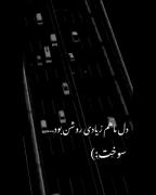 دل ماهم زیادی روشن بود《《سوخت🙃》》