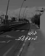 ۰_۰دل نبندین آدما هرلحظه ممکنه تغییر کنن۰_۰
