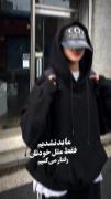 ما بد نشدیم که کسی از ما ناراض باشد