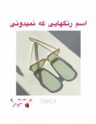رنگ هایی که تا الان نمیدونستی رو یاد بگیر...
