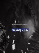 حواست به چالش های زندگیت باشه...