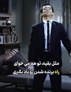 تو هم مثل بقیه میخوای راه برنده شدن رو یاد بگیری
