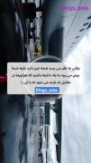 هواپیما در مقابل باد بلند میشه نه با آن...!