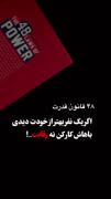 کتاب ۴۸ قانون قدرت............