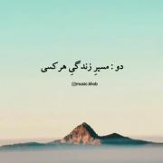 .......پنج درس زندگی که باید توجه کرد‌.........!