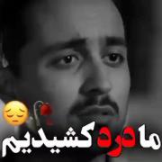 درمون اگە داری بدە بیاد دعاتم میکنیم🙃