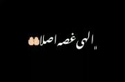الهی ،نذاری بدون من غم تو چشاش بیاد:)) 