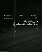 خیلی وقتە خوش نمیگذرە...🥲‌‌‌‌