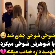 نمیدونم چی بگم واقعا😥🙃‌‌‌‌‌‌ | خیانت