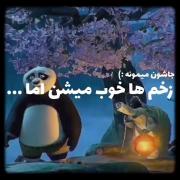 زخم ها خوب میشن ولی جاشون میمونه:) 