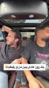 یه روز عادی بین من و رفیقم🤣….