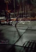 حالا من موندم و یه کنج خلوت و....