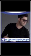 باید ازت متنفر‌ باشم اما نیستم 