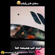 سطـــح طنـــز رفیــقــــم🚶‍♀️😔😂