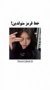 خط قرمز متولدین . . .