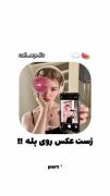 ژست عکاسی روی پله !