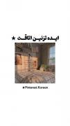 ایده تزئین اتاقت . . . . 