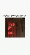 ایده بیو برای آدمای درونگرا