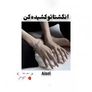 انگشتاتو کشیده کن 