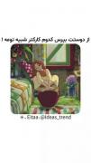 از دوستت بپرس شبیه کدوم کارکتری ؟