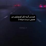 حس اون دختر بچه ایی رو دارم که...