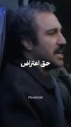 ولی هیچکس حق اعتراض ندارد به من نداره