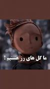 اون گل منه!🙂 