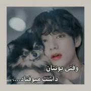 وقتی جونگ کوک و ته یونگ فکر میکنن یونتان داره میوفته:) 