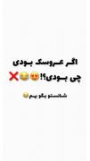 اگه عروسک بودی چی بودی؟! 😂😍❌